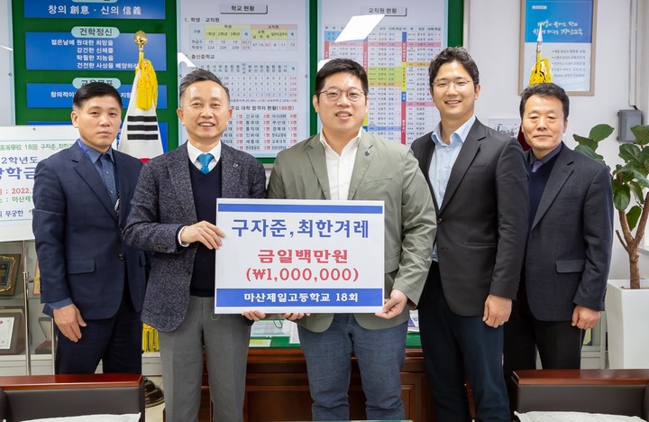 [교육소식] 마산제일고 18회 졸업생들 모교 장학금 기탁 등