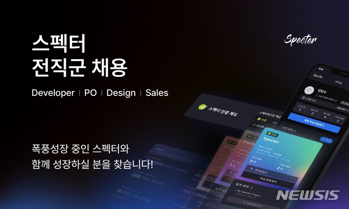 [서울=뉴시스] 스펙터 인재 채용. (이미지=스펙터 제공) 2022.12.01. photo@newsis.com