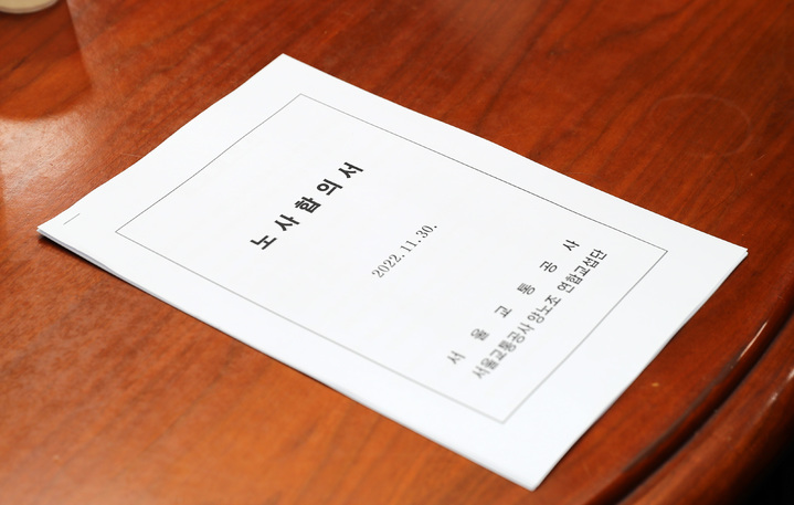 [서울=뉴시스] 이영환 기자 = 1일 새벽 타결된 서울교통공사 노사합의서. (사진=서울교통공사 제공) 2022.12.01. photo@newsis.com *재판매 및 DB 금지