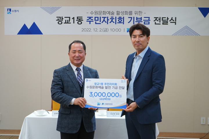 [수원=뉴시스] 2일 오전 경기 수원문화재단 대회의실에서 이강혁 광교1동 주민자치회장이 김현광 대표에게 기부금을 전달하고 있다. (사진=수원문화재단 제공) 2022.12.02. photo@newsis.com *재판매 및 DB 금지