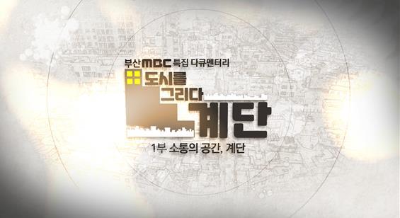 [부산=뉴시스] 부산MBC 특집 다큐멘터리 도시를 그리다 계단이야기 스틸컷. (사진=부산정보산업진흥원 제공) *재판매 및 DB 금지