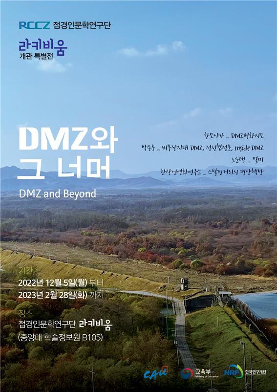 라키비움 개관 특별전 'DMZ와 그 너머' 포스터. 사진 중앙대 *재판매 및 DB 금지