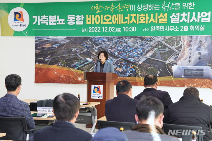 [안성=뉴시스] 김보라 안성시장이 가축분뇨 통합 바이오에너지화시설 설명회에 참석해 진행괴정에 대해 설명하고 있다. (사진 = 안성시 제공)