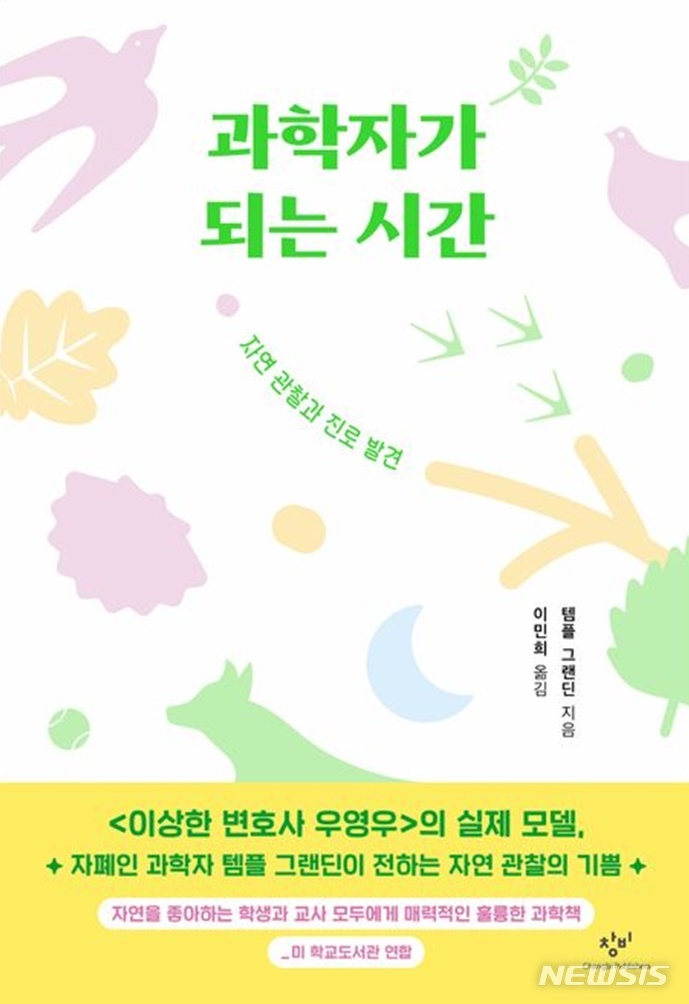 [서울=뉴시스] '과학자가 되는 시간'. (사진=창비 제공) 2022.12.03. photo@newsis.com *재판매 및 DB 금지