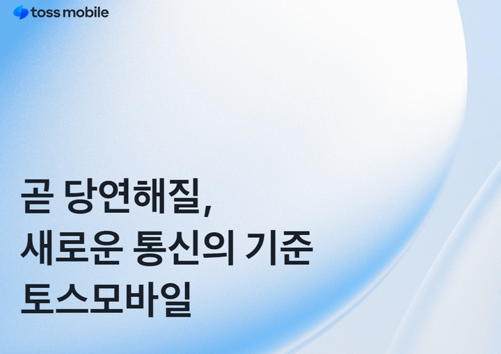 [서울=뉴시스] 토스는 내년 1월 알뜰폰 사업 진출을 위해 인수한 머천드코리아 홈페이지를 개편했다. (사진=토스모바일 홈페이지) 2022.12.2 *재판매 및 DB 금지