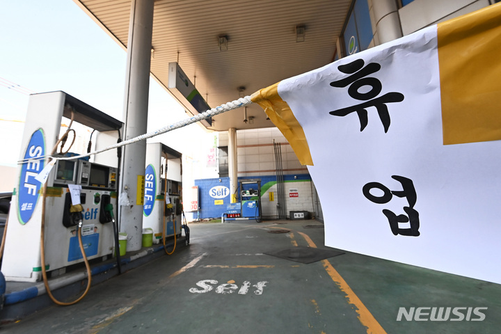 [수원=뉴시스] 김종택 기자 = 화물연대 총파업 여파로 일선 주유소의 휘발유 수급 상황이 급격히 악화되자 2일 경기도 수원시 한 주유소에 휴업 안내문이 붙어 있다. 정부는 시멘트 운송 기사에 이어 유조차 운송 기사에 대한 업무개시명령을 검토하고 있다. 2022.12.02. jtk@newsis.com
