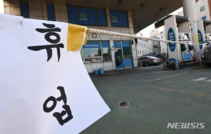 [수원=뉴시스] 김종택 기자 = 화물연대 총파업 여파로 일선 주유소의 휘발유 수급 상황이 급격히 악화되자 2일 경기도 수원시 한 주유소에 휴업 안내문이 붙어 있다. 정부는 시멘트 운송 기사에 이어 유조차 운송 기사에 대한 업무개시명령을 검토하고 있다. 2022.12.02. jtk@newsis.com