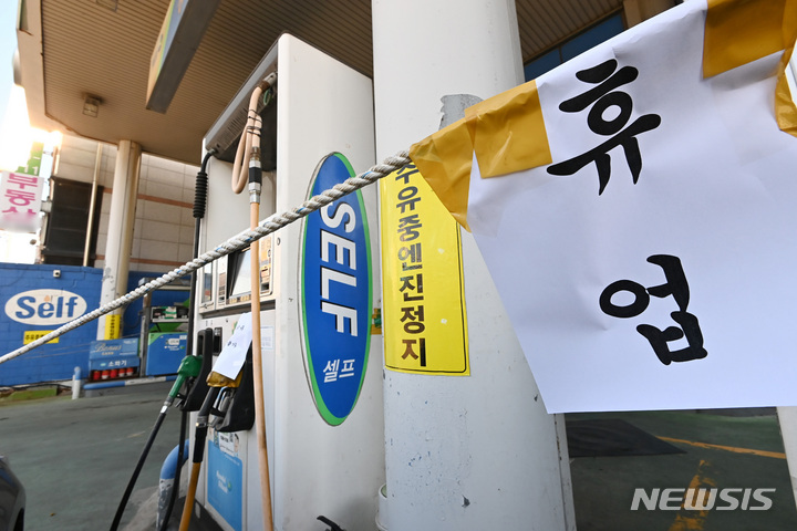 [수원=뉴시스] 김종택 기자 = 화물연대 총파업 여파로 일선 주유소의 휘발유 수급 상황이 급격히 악화되자 2일 경기도 수원시 한 주유소에 휴업 안내문이 붙어 있다. 정부는 시멘트 운송 기사에 이어 유조차 운송 기사에 대한 업무개시명령을 검토하고 있다. 2022.12.02. jtk@newsis.com