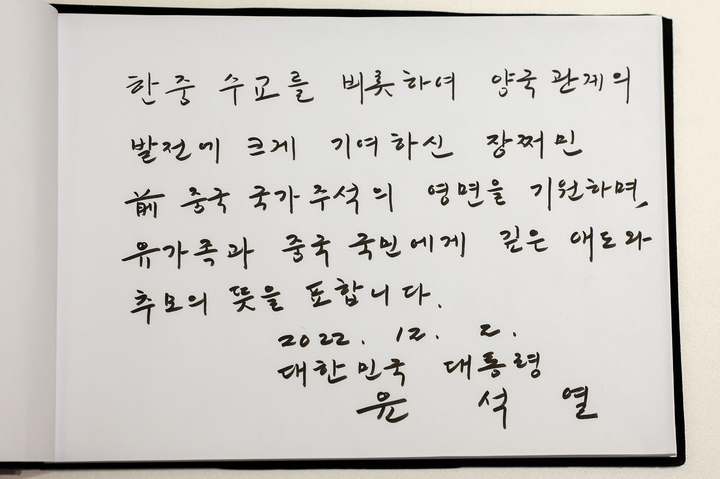 [서울=뉴시스] 윤석열 대통령이 2일 서울 중구 주한중국대사관에 마련된 고 장쩌민 전 중국 국가주석의 분향소를 찾아 작성한 조문록. (사진=대통령실 제공) 2022.12.02. photo@newsis.com *재판매 및 DB 금지