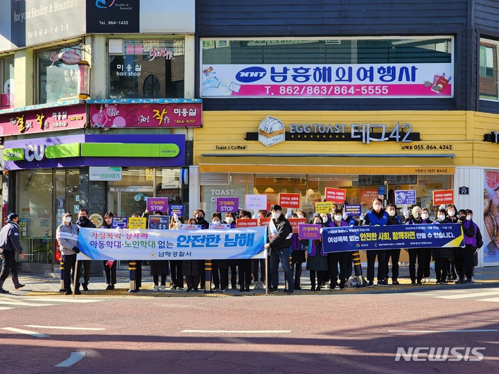남해경찰서, 가정폭력·성폭력 추방 캠페인 펼쳐