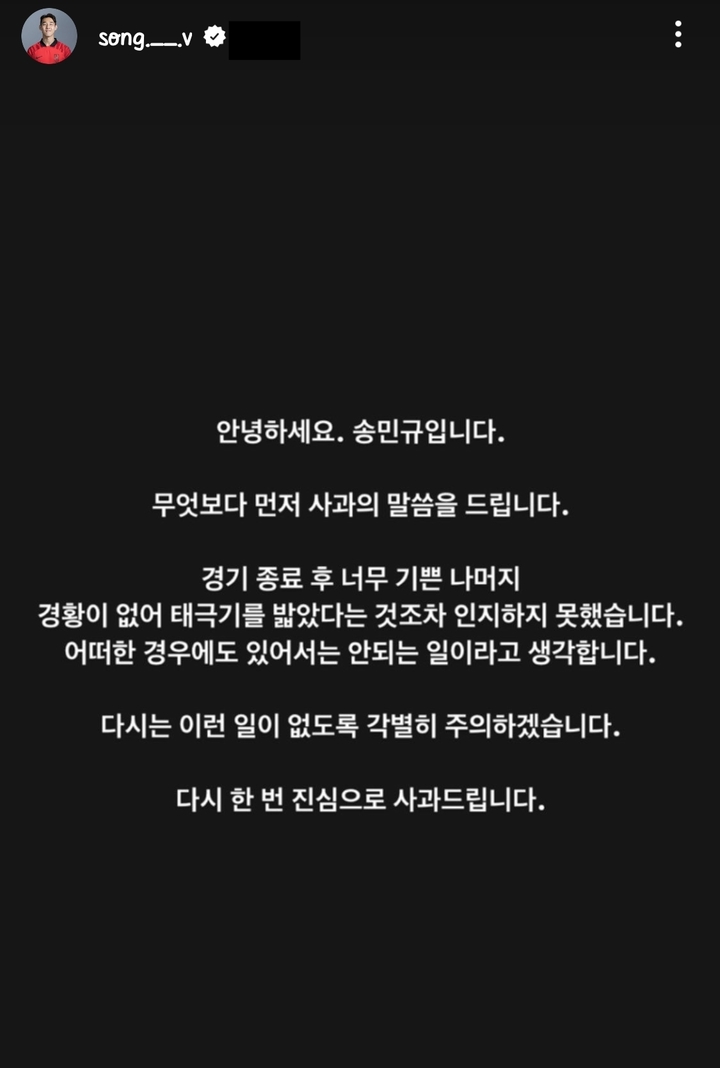 [서울=뉴시스] 송민규가 SNS에 올린 사과 메시지. (사진 = 송민규 인스타그램 캡처) *재판매 및 DB 금지