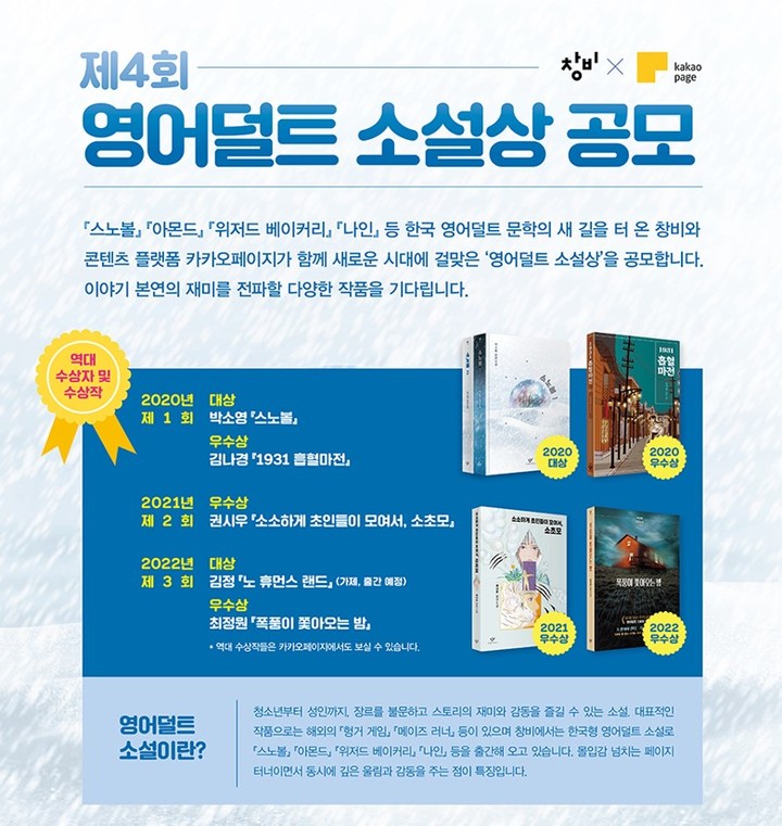 [서울=뉴시스] '제4회 창비X카카오페이지 영어덜트 소설상' 포스터 (사진=창비 제공) 2022.12.04. photo@newsis.com *재판매 및 DB 금지