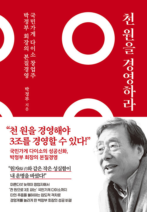 [서울=뉴시스] 천 원을 경영하라 (사진=쌤앤파커스 제공) 2022.12.04. photo@newsis.com *재판매 및 DB 금지