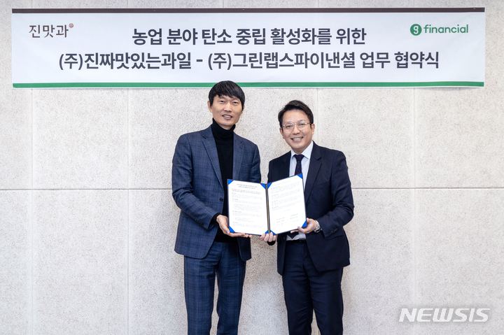 [서울=뉴시스] 그린랩스파이낸셜은 지난 2일 프리미엄 과일 온라인 유통업체 진짜맛있는과일(진맛과)과 저탄소 과일 생산·유통 확대를 위한 양해각서(MOU)를 체결했다고 5일 밝혔다. (사진=그린랩스파이낸셜 제공) 2022.12.05. photo@newsis.com