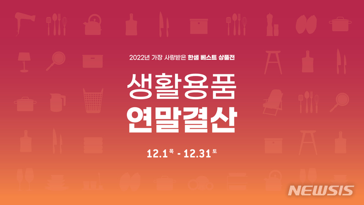 [서울=뉴시스] 한샘 생활용품 연말결산 기획전. (이미지=한샘 제공) 2022.12.05. photo@newsis.com