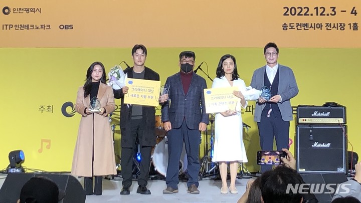 [인천=뉴시스] 이루비 기자 = 인천 국제 1인 미디어 페스티벌(IISF) 크리에이터 대상 시상식. (사진=인천테크노파크 제공)