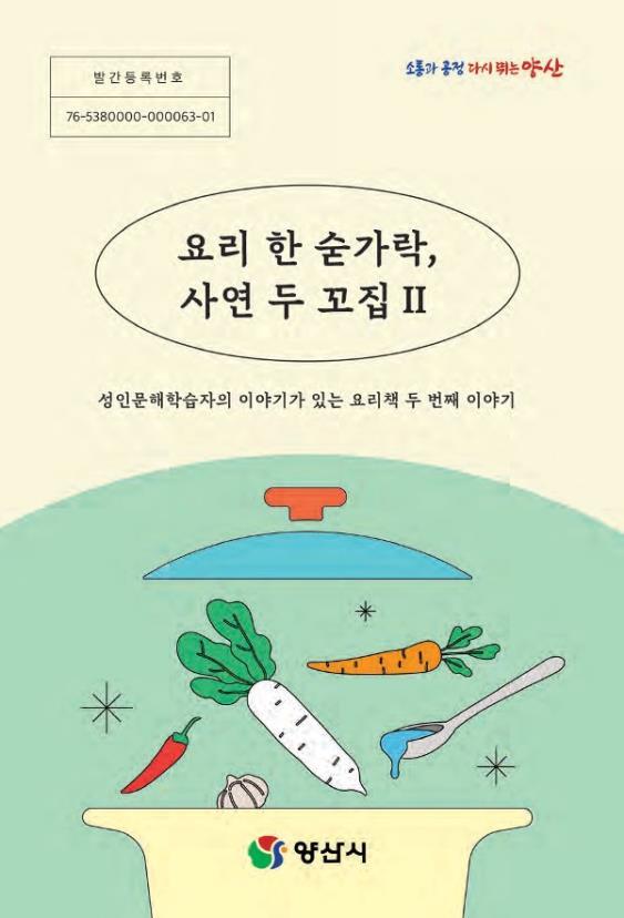 한글 깨친 노인들, 양산 '요리한숟가락, 사연두꼬집Ⅱ' 