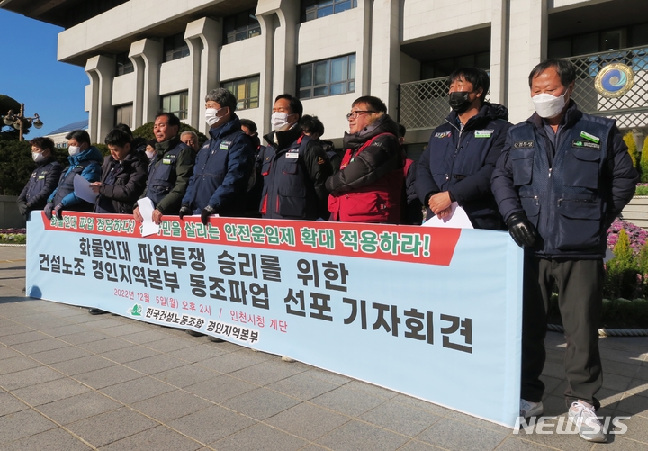 [인천=뉴시스] 김동영 기자 = 5일 오후 인천 남동구 인천시청 앞에서 전국건설노동조합 경인지역본부가 '안전운임제 확대 위한 화물연대 파업'과 관련 기자회견을 하고 있다. 2022.12.05. dy0121@newsis.com