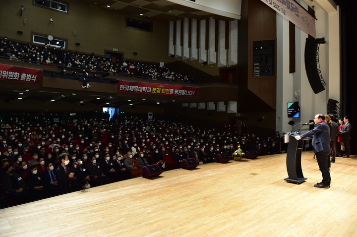 경북 문경시 문화예술회관에서 5일 '한국체육대학교 문경 이전 범시민 추진위원회' 출범식이 열리고 있다. (사진=문경시 제공) *재판매 및 DB 금지