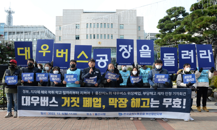 [울산=뉴시스] 배병수 기자 = 금속노조 부산양산지부 관계자들이 지난해 12월 5일 울산시청 앞에서 기자회견을 열고 정부와 울산시에 대우버스 울산공장의 위장 폐업을 막아내는데 적극 나서 줄 것을 촉구하고 있다. 2022.12.05. bbs@newsis.com *재판매 및 DB 금지