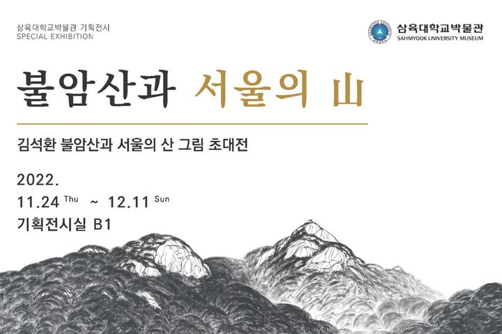 김석환 초대전 '불암산과 서울의 산' 전시회 포스터. 사진 삼육대 *재판매 및 DB 금지