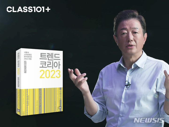 [서울=뉴시스] 김난도 교수의 '트렌드 코리아 2023'. (사진=클래스101 제공) 2022.12.05. photo@newsis.com