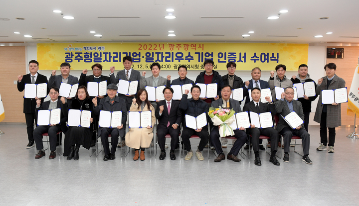 [광주=뉴시스] 강기정 광주시장이 5일 오후 시청 중회의실에서 열린 일자리 우수기업 및 광주형일자리 인증기업 인증서 수여식에 참석해 인증서를 수여한 뒤 기념촬영을 하고 있다. (사진 = 광주시 제공) *재판매 및 DB 금지