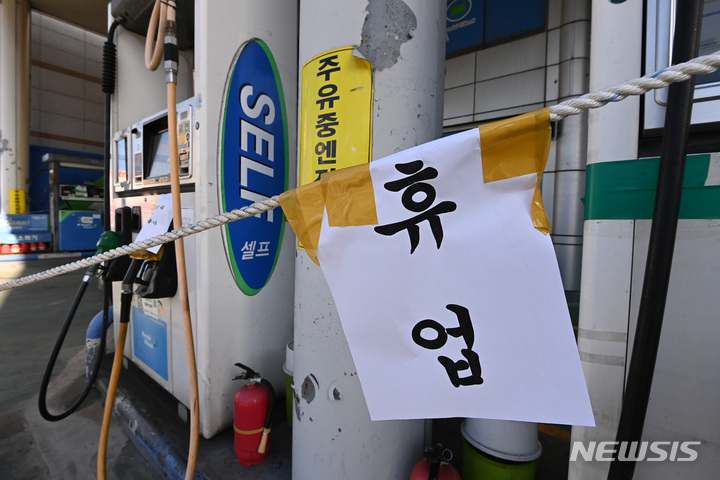 [수원=뉴시스] 김종택 기자 = 화물연대 총파업이 장기화되면서 기름 수급에 어려움을 겪고 있는 지난 5일 경기도 수원시 한 주유소에 휴업 안내문이 붙어 있다. 2022.12.05. jtk@newsis.com