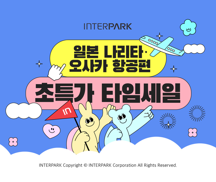 인터파크, 일본 나리타·오사카 항공편 초특가 타임세일