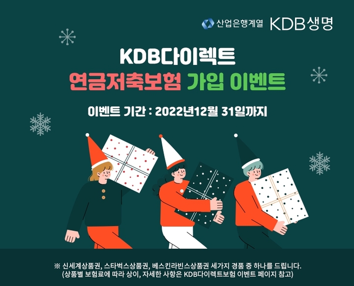 KDB생명, 연금저축보험 다이렉트 가입 시 상품권 제공