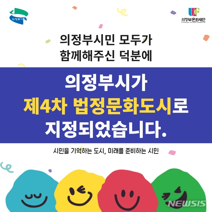 의정부시 제4차 법정문화도시 선정. (사진=의정부문화재단 제공)