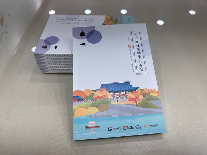 [진주=뉴시스] 진주문화관광재단, 문화재야행 기록집 발간. *재판매 및 DB 금지