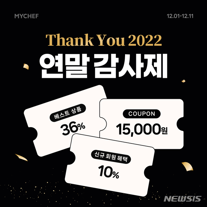 마이셰프, '2022년 연말 감사제' 진행…최대 36% 할인