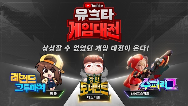 잠뜰·테스터훈·넷마블이 뭉쳤다…'유크타 게임대전' 열려