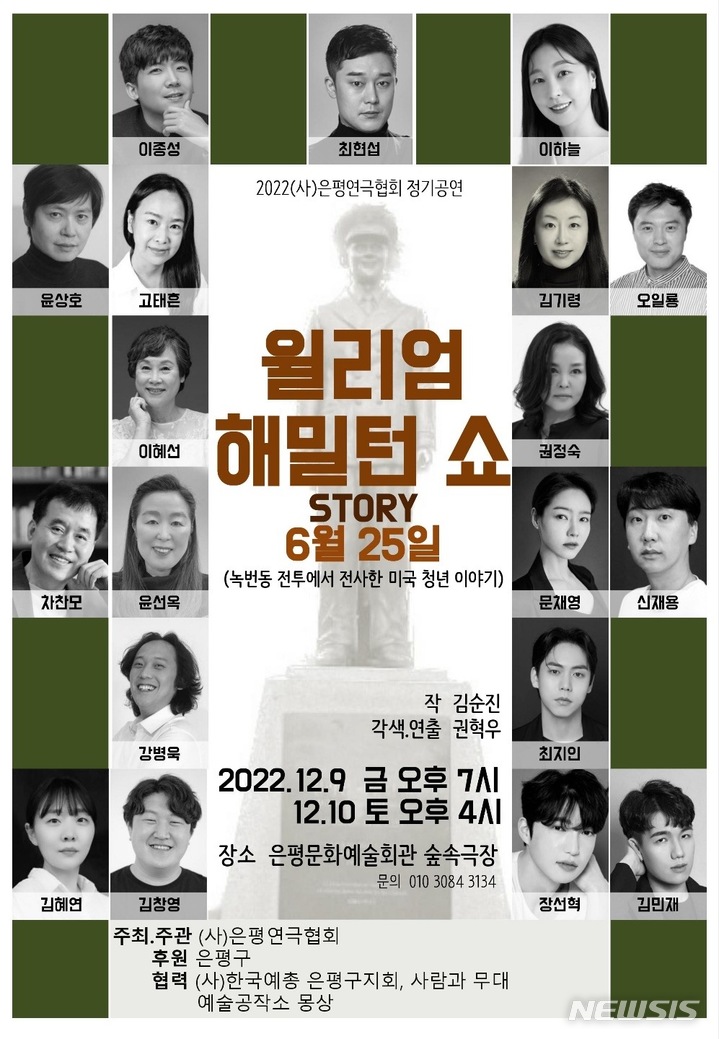 [서울=뉴시스]오는 9~10일 은평연극협회가 은평문화예술회관 숲속극장에서 2022년 정기 공연 '윌리엄 해밀턴 쇼 스토리 6월 25일’을 선보인다. (사진=은평구 제공). 2022.12.07. photo@newsis.com