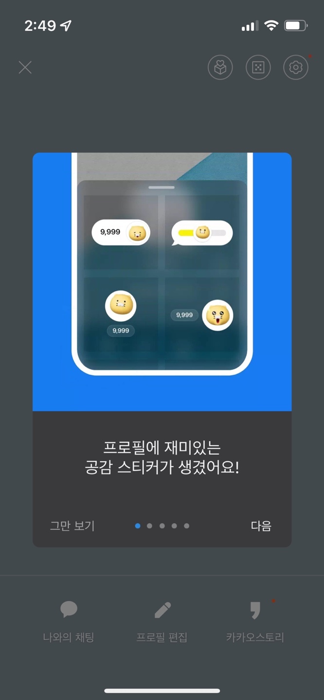 카카오는 카카오톡 프로필에 새로운 꾸미기 기능인 ‘공감 스티커’를 도입했다고 7일 밝혔다. (사진=카카오톡 캡쳐) *재판매 및 DB 금지