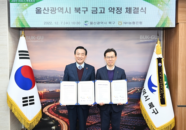 [울산소식] 북구, NH농협은행과 금고 업무 약정 체결 등