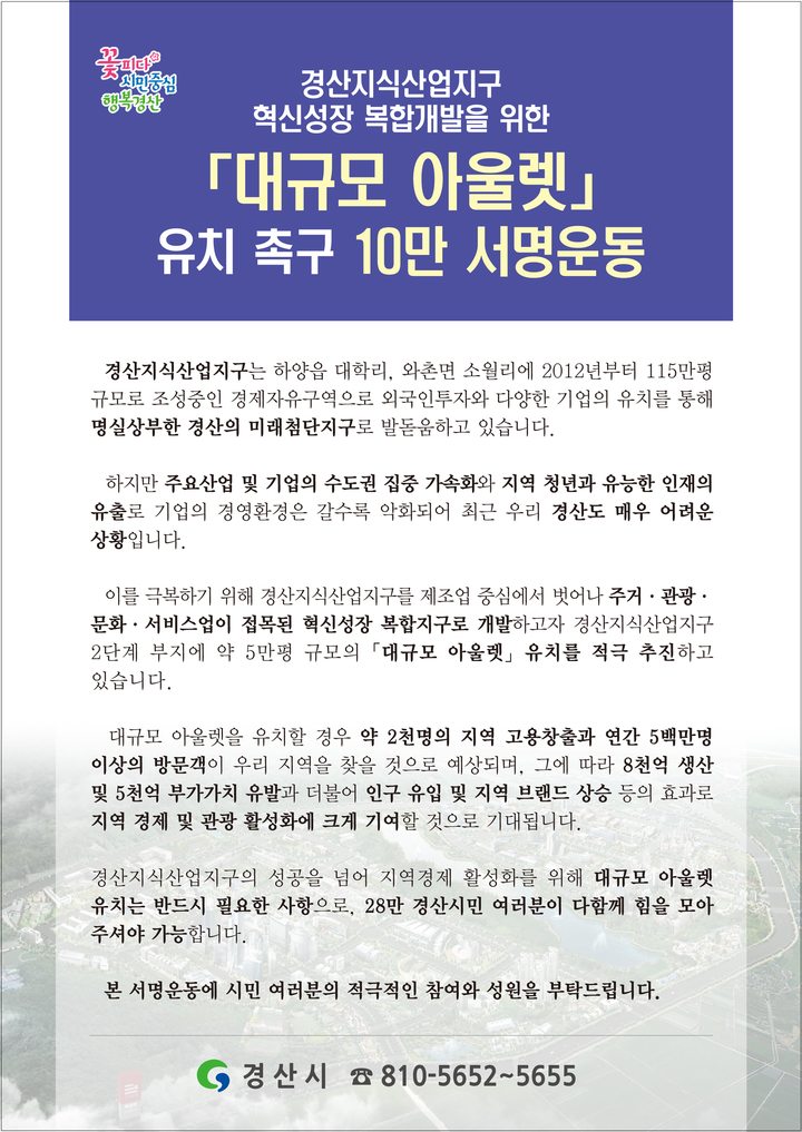 경산시, 대규모 아울렛 유치 서명운동 홍보물 *재판매 및 DB 금지