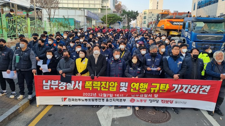 [울산=뉴시스] 배병수 기자 = 7일 울산에서 화물연대 총파업 지지 기자회견 도중 경찰관을 폭행한 금속노조 간부가 체포된 가운데 이날 오후 민주노총 울산본부 관계자들이 울산 남부경찰서 앞에서 항의집회를 열고 체포된 간부 석방을 요구하고 있다. 2022.12.07. bbs@newsis.com *재판매 및 DB 금지