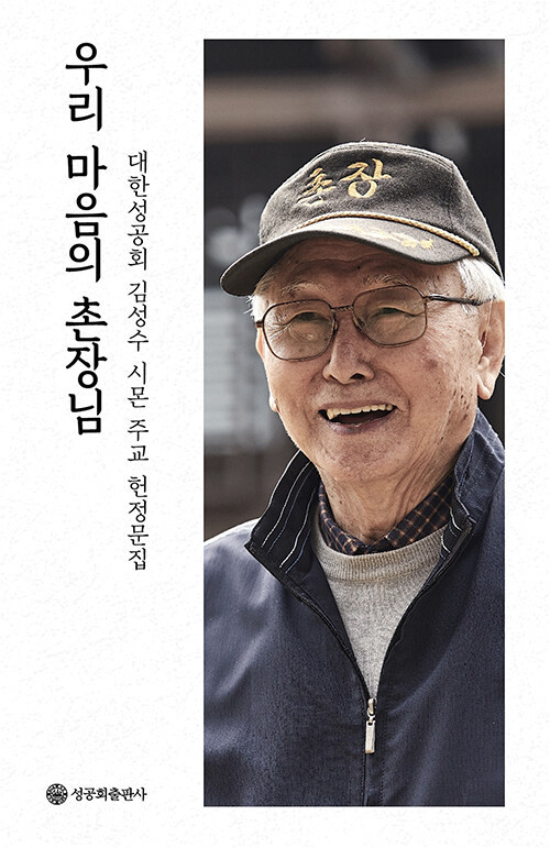 [서울=뉴시스] 우리 마음의 촌장님 (사진=성공회출판사 제공) 2022.12.07. photo@newsis.com *재판매 및 DB 금지