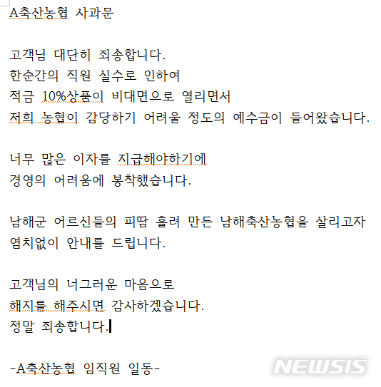 [남해=뉴시스] A축협 사과문.