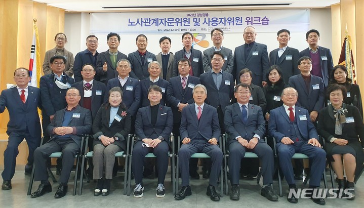 [창원=뉴시스] 홍정명 기자=7일 한국산업단지공단 6층 대강의실에서 열린 경남경영자총협회 주최 '경남경총 노사관계자문위원 및 경남지방노동위원회 사용자위원 워크숍' 참석자들이 기념촬영을 하고 있다.(사진=경남경총 제공)2022.12.07. photo@newsis.com