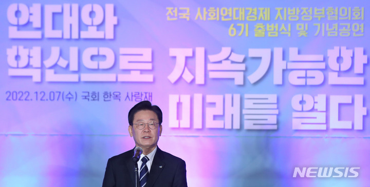 [서울=뉴시스] 추상철 기자 = 이재명 더불어민주당 대표가 7일 오후 서울 여의도 국회 사랑재에서 열린 '전국 사회연대경제 지방정부협의회 6기 출범식'에서 축사를 하고 있다. 2022.12.07. scchoo@newsis.com