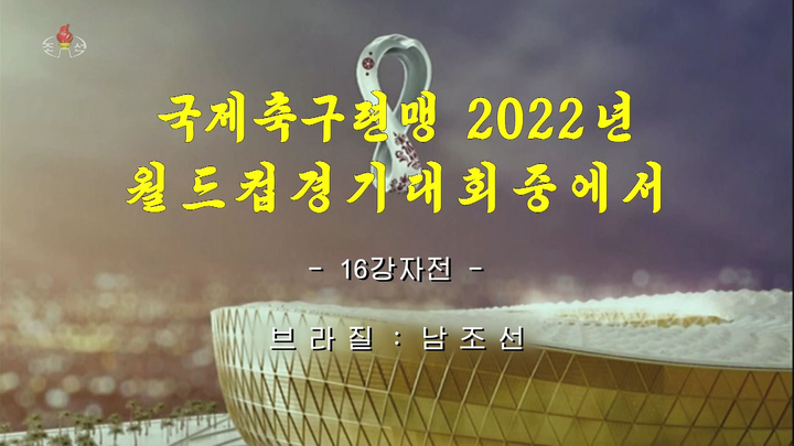 [서울=뉴시스] 7일 오후 조선중앙TV에서 2022 카타르월드컵 16강 한국 대 브라질 경기를 중계했다. 영상은 한국 대 브라질 경기 중계 시작 장면. (사진=조선중앙TV 캡처) 2022.12.07. photo@newsis.com *재판매 및 DB 금지