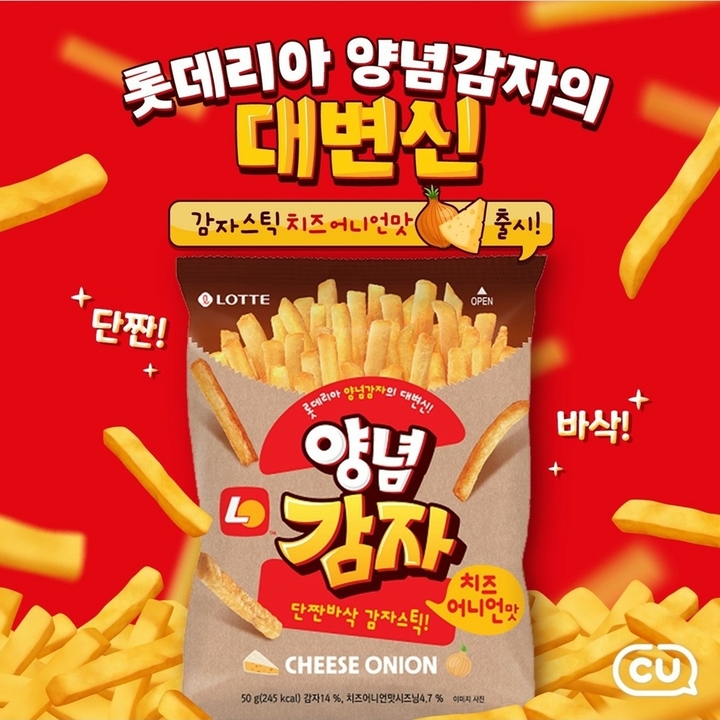 CU 롯데리아 양념감자(사진=BGF 리테일 제공) *재판매 및 DB 금지