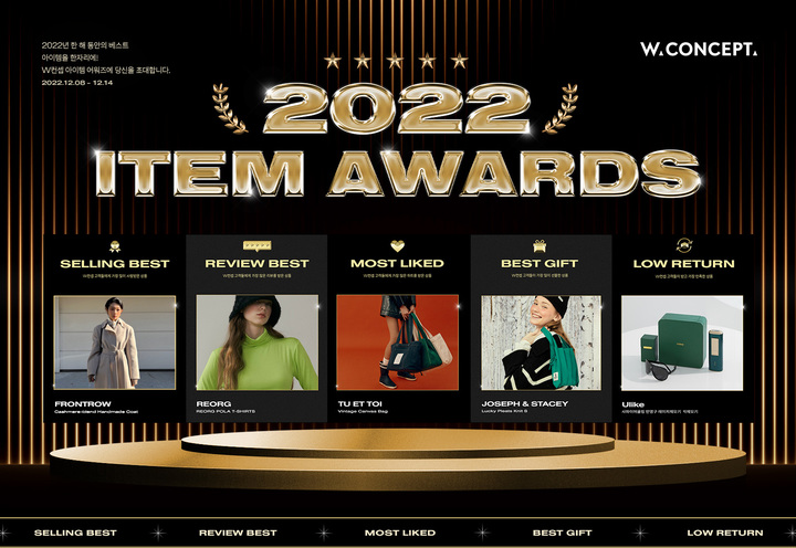 W컨셉, '2022 아이템 어워즈' 열고 올해 인기 상품 6백종 한 자리에서 소개한다.(사진=W컨셉 제공) *재판매 및 DB 금지