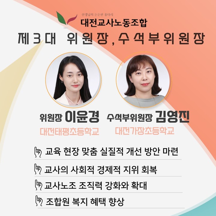 대전교사노조 제3대 위원장에 이윤경·김영진 교사
