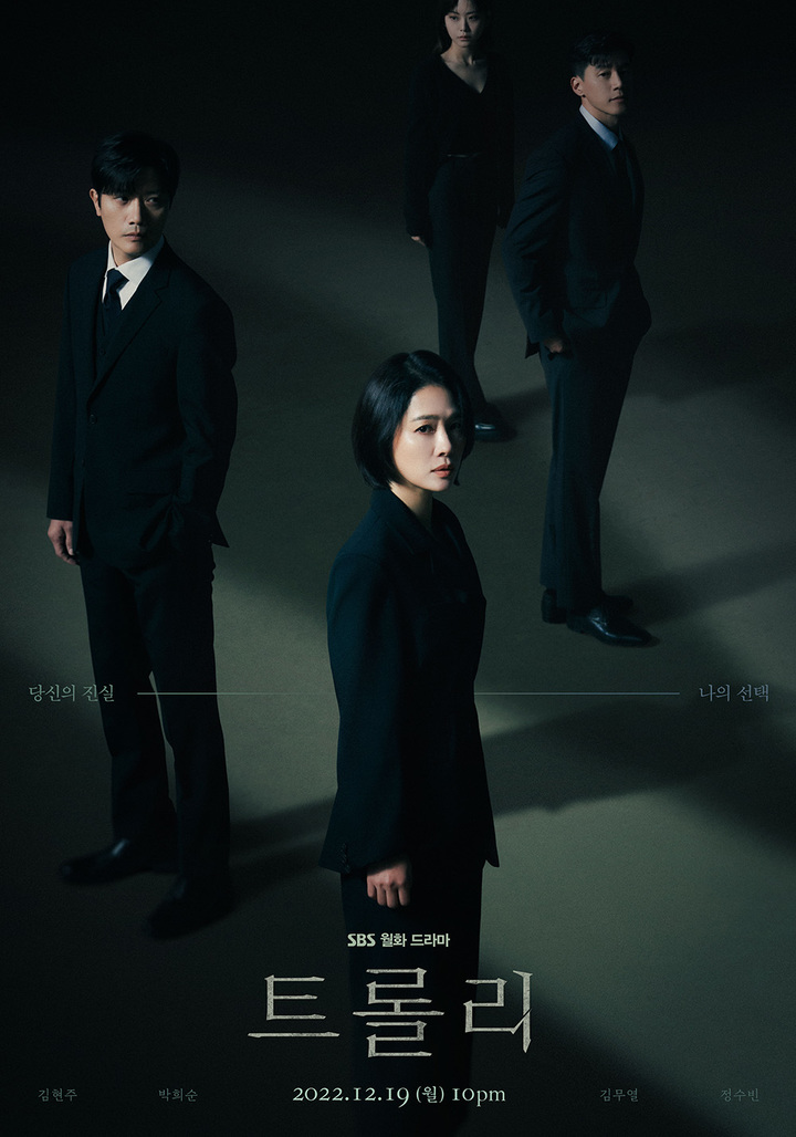 [서울=뉴시스] '트롤리' 포스터. 2022.12.08. (사진=스튜디오S 제공) photo@newsis.com *재판매 및 DB 금지 *재판매 및 DB 금지