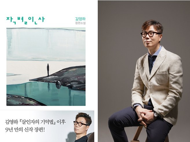 [서울=뉴시스] 김영하 소설 '작별인사' (사진=(주)블러썸크리에이티브 제공) 2022.12.08. photo@newsis.com *재판매 및 DB 금지