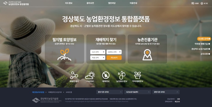 [안동=뉴시스] 농업환경정보 통합플랫폼 메인화면. (경북도 제공) 2022.12.08 *재판매 및 DB 금지